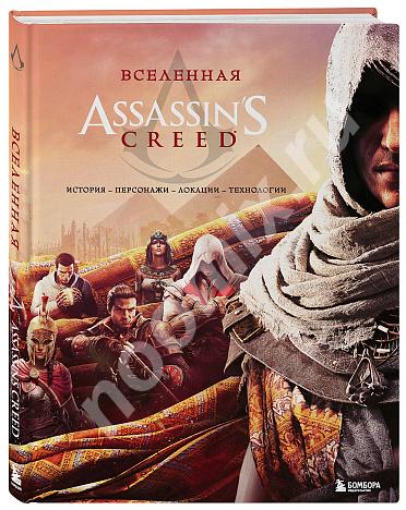 Вселенная Assassin s Creed История, персонажи, локации, ...,  МОСКВА