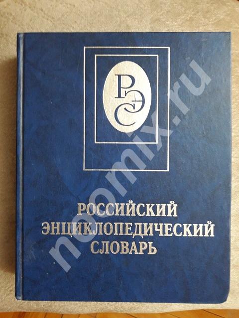 Российский энциклопедический словарь книга 2 , от Н до Я, ...