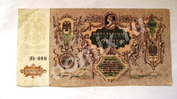 5000 руб 1919 год, Московская область