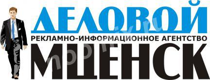 Реклама в газете Деловой Мценск, Орловская область