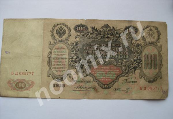 100 руб 1910 год, Московская область