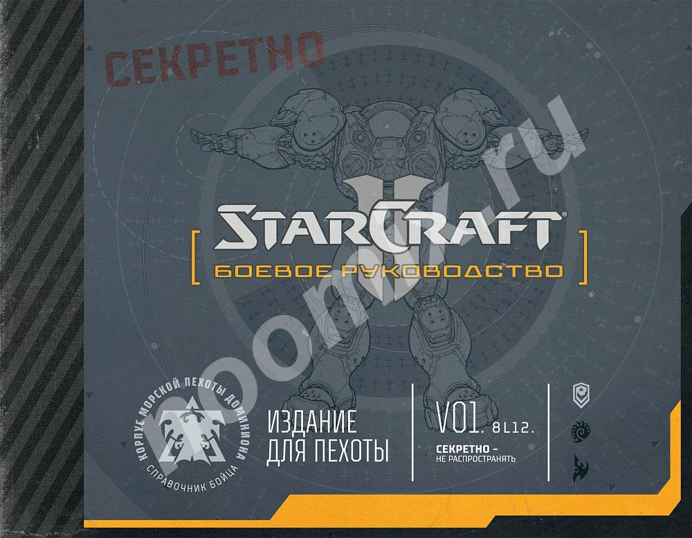 Артбук StarCraft II Боевое руководство, Амурская область