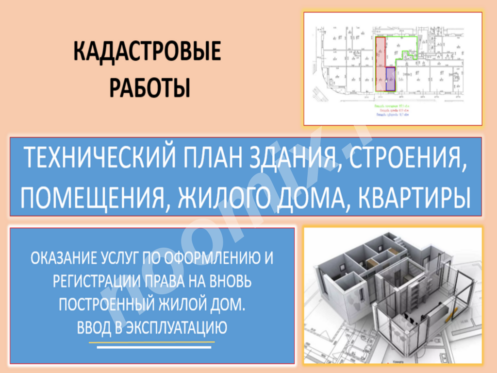 Технический план помещения, здания, строения, сооружения и ..., Ставропольский край