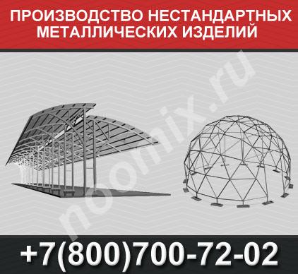Производство нестандартных металлоконструкций, Челябинская область