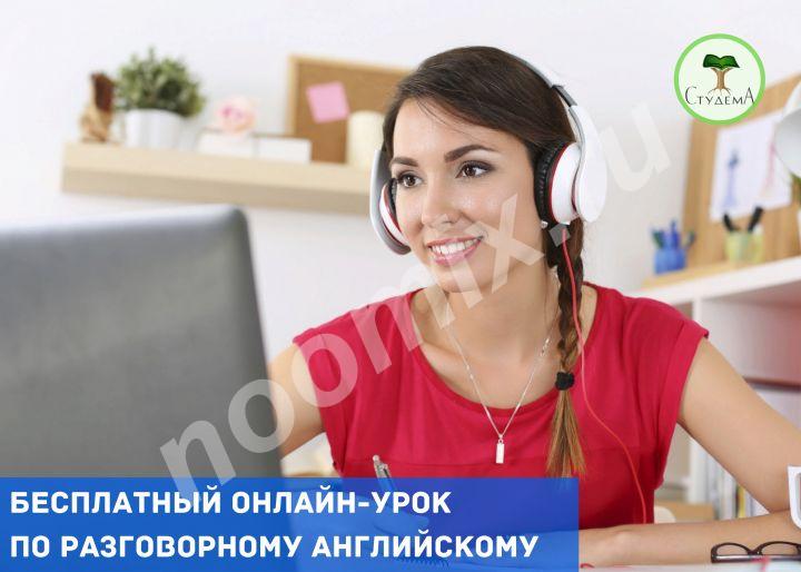 Бесплатный онлайн-урок по разговорному английскому, Екатеринбург