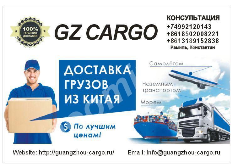 Транспортная компания Guangzhou Cargo доставляет грузы из . ...,  МОСКВА