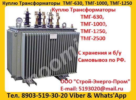 Покупаем Трансформатор ТМГ 400 кВА, ТМГ 630 кВА, ТМГ 1000 ...,  МОСКВА