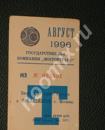 Билет-Троллейбус г. Москва 1996г. Август,  МОСКВА