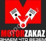 MotorZakaz - продажа контрактных запчастей,  МОСКВА