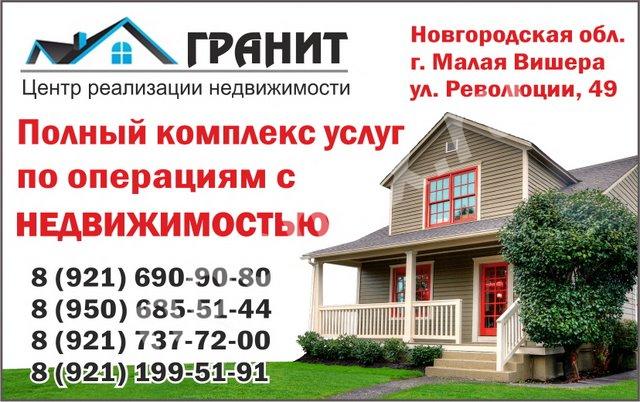 Центр реализации недвижимости Гранит в Малой Вишере, Новгородская область