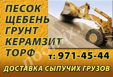 Продажа с доставкой песка, щебня, соли, грунта, керамзита, чернозема 8 ..., Московская область